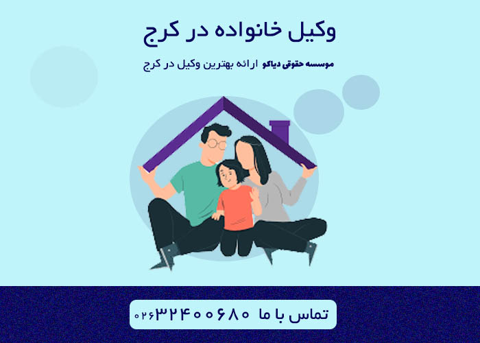 وکیل خانواده در کرج