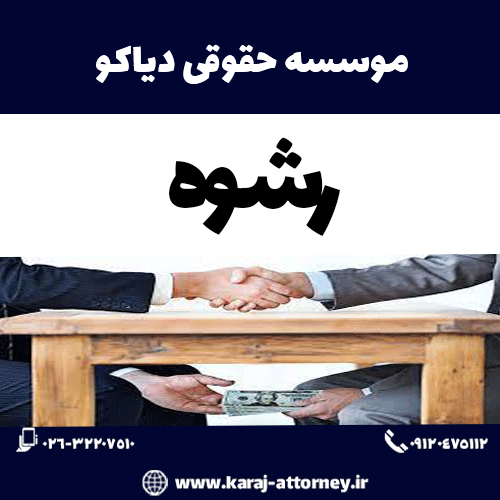 رشوه
