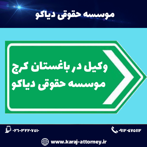 وکیل در باغستان کرج