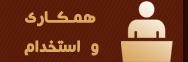 همکاری و استخدام وکیل در کرج