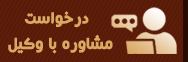 درخواست مشاوره با وکیل در کرج