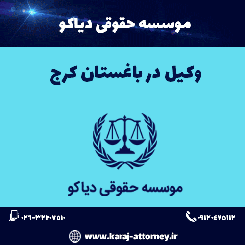 وکیل در باغستان کرج