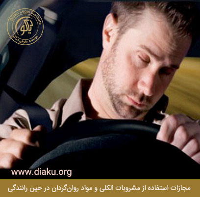مجازات استفاده از مشروبات الکلی و مواد روانگردان در حین رانندگی