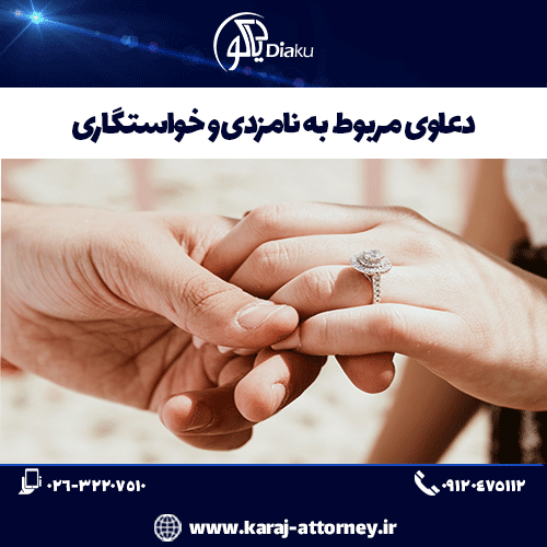 دعاوی مربوط به نامزدی و خواستگاری