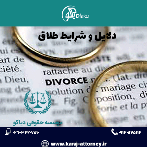 دلایل و شرایط طلاق