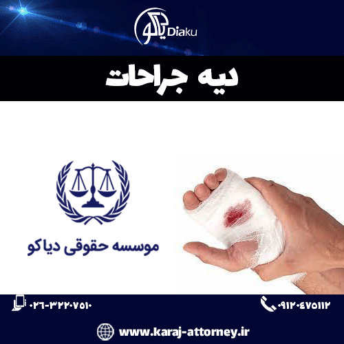 دیه جراحات