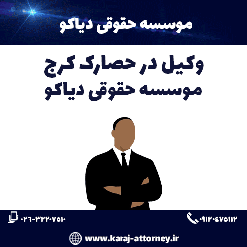 وکیل در حصارک کرج