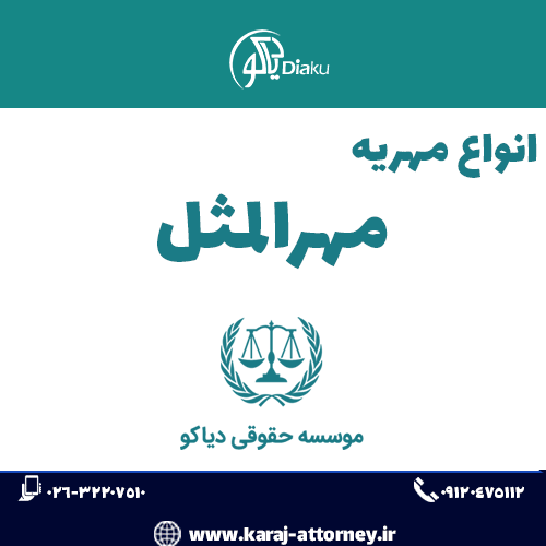 مهرالمثل