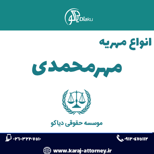 مهر محمدی