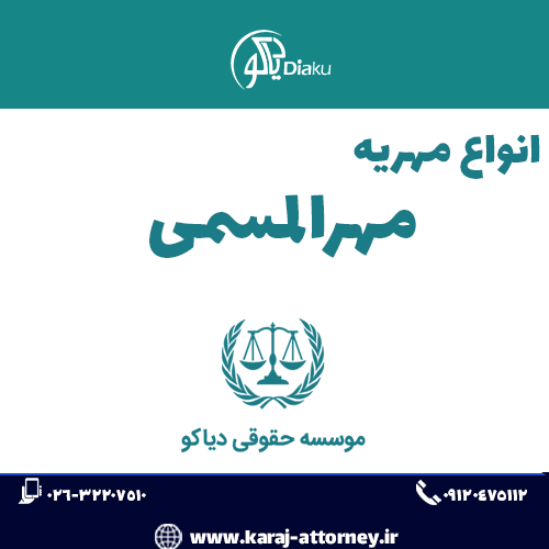 مهرالمسمی
