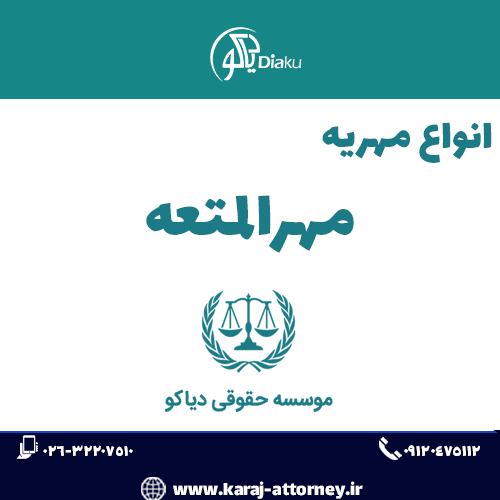 مهرالمتعه