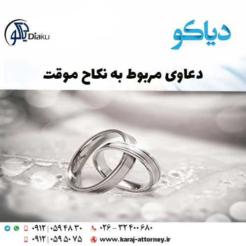 دعاوی مربوط به نکاح موقت