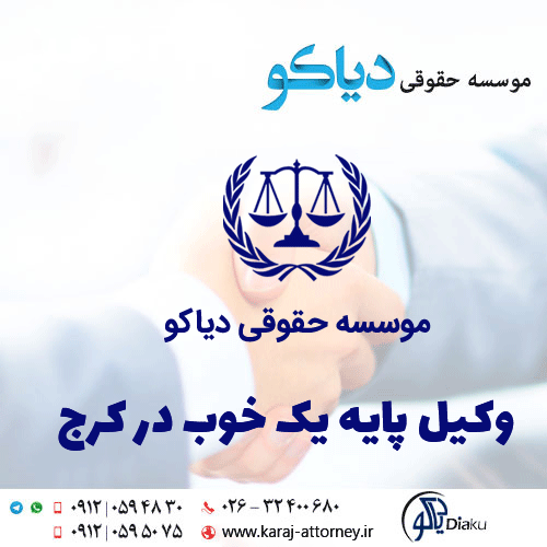 وکیل پایه یک خوب در کرج