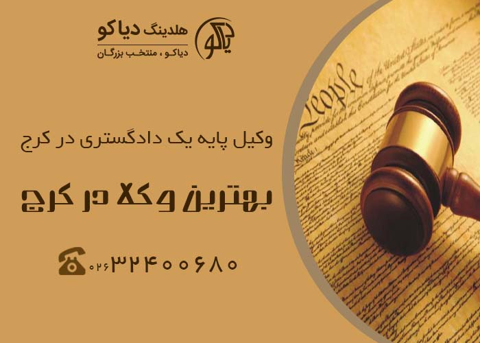وکیل پایه یک دادگستری در کرج وکیل پایه یک دادگستری در کرج