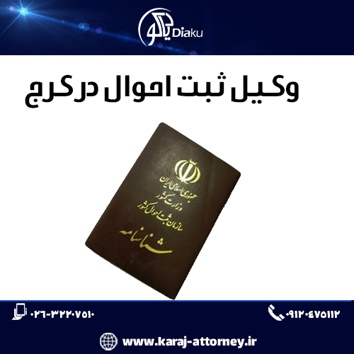 وکیل ثبت احوال در کرج وکیل ثبت احوال در کرج